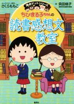 ちびまる子ちゃんの読書感想文教室 -(満点ゲットシリーズ)