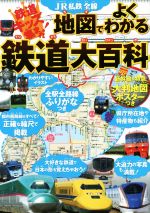 JR私鉄全線地図でよくわかる鉄道大百科 -(ポスター付)