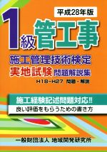 1級管工事施工管理技術検定実地試験問題解説集 -(平成28年版)