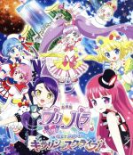 劇場版プリパラ み~んなでかがやけ! キラリン☆スターライブ!(Blu-ray Disc)