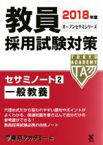 教員採用試験対策 セサミノート 2018年度 一般教養-(オープンセサミシリーズ)(2)