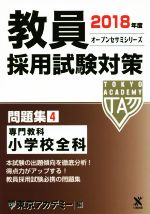 教員採用試験対策 問題集 2018年度 専門教科 小学校全科-(オープンセサミシリーズ)(4)