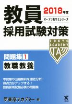 教員採用試験対策 問題集 2018年度 教職教養-(オープンセサミシリーズ)(1)