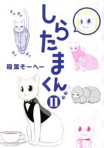 しらたまくん １１ 中古漫画 まんが コミック 稲葉そーへー 著者 ブックオフオンライン