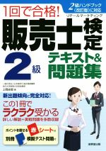 1回で合格!販売士検定2級テキスト&問題集 -(赤シート、別冊付)