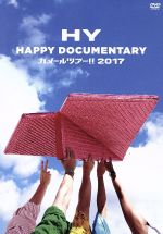 HY HAPPY DOCUMENTARY~カメールツアー!! 2017~(初回限定版)(卓上カレンダー、ブックレット付)