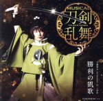 刀剣乱舞:勝利の凱歌(予約限定盤A)(DVD付)