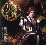 刀剣乱舞:勝利の凱歌(予約限定盤D)(DVD付)