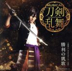 刀剣乱舞:勝利の凱歌(予約限定盤F)(DVD付)