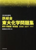 鉄緑会 東大化学問題集 2冊セット 資料・問題篇/解答篇 2008-2017[10年分]-(2018年度用)
