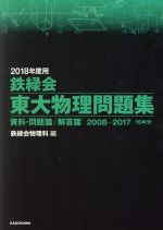 鉄緑会 東大物理問題集 2冊セット 資料・問題篇/解答篇 2008-2017[10年分]-(2018年度用)