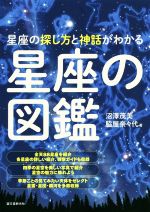 星座の図鑑 星座の探し方と神話がわかる-