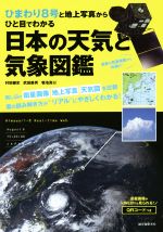 日本の天気と気象図鑑 ひまわり8号と地上写真からひと目でわかる-