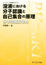 溶液における分子認識と自己集合の原理 分子間相互作用-(ライブラリ大学基礎化学C3)