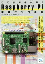 ここまで作れる!Raspberry Pi実践サンプル集