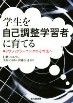 学生を自己調整学習者に育てる アクティブラー二ングのその先へ-