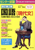 センター試験 国語の点数が面白いほどとれる本 改訂第2版 現代文-