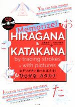 Memorize! HIRAGANA & KATAKANA なぞりがきと絵でおぼえる!ひらがな・カタカナ-(CD付)