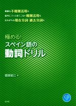 極める!スペイン語の動詞ドリル -(CD付)