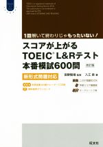 スコアが上がるTOEIC L&Rテスト本番模試600問 改訂版 新形式問題対応-(Obunsha ELT Series)(CD3枚、別冊、スコア換算表、マークシート3枚付)