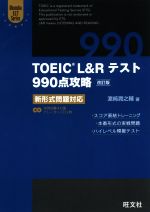 TOEIC L&Rテスト 990点攻略 改訂版 新形式問題対応-(Obunsha ELT Series)(CD2枚付)