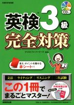 英検3級完全対策 -(CD、赤シート、別冊付)