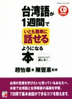 CD BOOK 台湾語が1週間でいとも簡単に話せるようになる本 -(CD付)