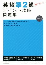 英検準2級ポイント攻略問題集