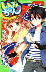 いみちぇん! サマーキャンプにひそむ罠-(角川つばさ文庫)(9)