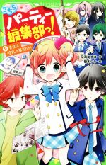 こちらパーティー編集部っ! 告白は波乱の幕開け!-(角川つばさ文庫)(9)