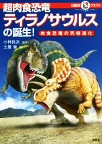 超肉食恐竜ティラノサウルスの誕生! 肉食恐竜の究極進化-(マルいアタマをもっとマルく!日能研クエスト)