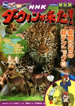 NHKダーウィンが来た!生きもの新伝説 新装版 動物たちの超テクニック編-(発見!マンガ図鑑)