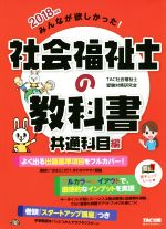 みんなが欲しかった!社会福祉士の教科書 共通科目編 -(2018年版)(赤シート付)