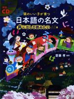 頭のいい子が育つ日本語の名文 声に出して読みたい48選 -(CD付)