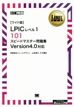 「ワイド版」LPICレベル1 101 スピードマスター問題集 Version4.0対応 -(Linux教科書)