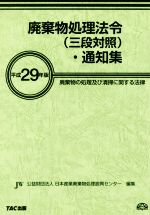 廃棄物処理法令(三段対照)・通知集 廃棄物の処理及び清掃に関する法律-(平成29年版)