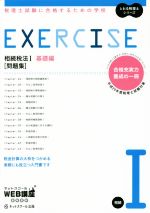 EXERCISE 問題集 相続税法Ⅰ 基礎編 税理士試験に合格するための学校-(とおる税理士シリーズ)(平成29年度版)