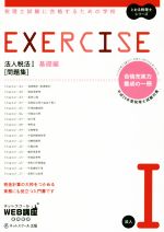 EXERCISE 問題集 法人税法Ⅰ 基礎編 税理士試験に合格するための学校-(とおる税理士シリーズ)(平成29年度版)