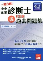 中小企業診断士科目別1次試験過去問題集 経営情報システム -(2017年対策)