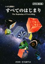 DVD BOOK すべてのはじまり いのち探検 Ⅱ-(DVD付)