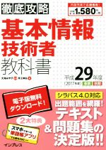 徹底攻略基本情報技術者教科書 -(平成29年度)