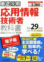 徹底攻略応用情報技術者教科書 -(平成29年度)