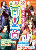 楽しく覚える!まんが百人一首 -(CD、切り取って使えるかるた付)