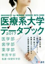 医療系大学データブック -(2017)