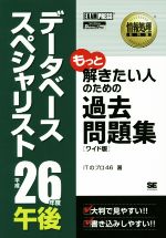 データベーススペシャリスト 午後過去問題集 平成２６年度 中古本 書籍 ｉｔのプロ４６ 著 ブックオフオンライン