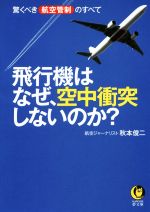 飛行機はなぜ、空中衝突しないのか? 驚くべき航空管制のすべて-(KAWADE夢文庫)