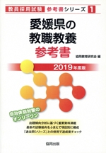 愛媛県の教職教養参考書 -(教員採用試験「参考書」シリーズ1)(2019年度版)