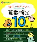 親子ではじめよう算数検定 10級 実用数学技能検定-