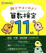 親子ではじめよう算数検定 11級 実用数学技能検定-