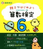 親子ではじめよう算数検定 6級 実用数学技能検定-